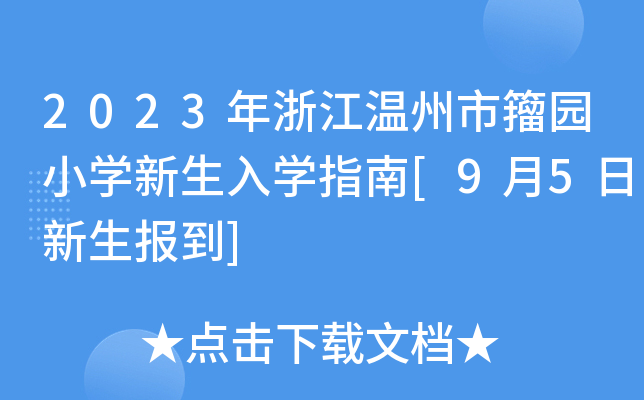2023㽭@СW(xu)W(xu)ָ[95(bo)]