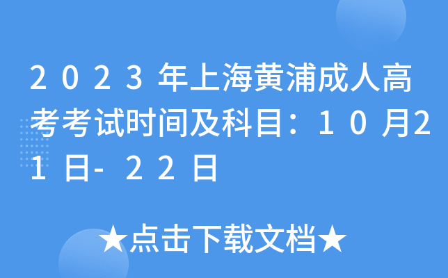 2023年上海黄浦成人高考考试时间及科目：10月21日-22日
