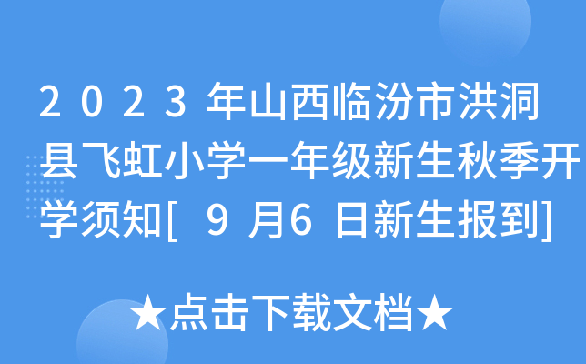 2023年山西临汾市洪洞县飞虹小开云kaiyun(中国)一年级新生秋季开开云kaiyun(中国)须知[9月6日新生报到]