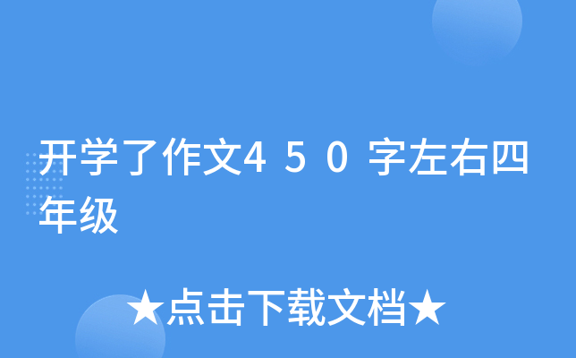 开开云kaiyun(中国)了作文450字左右四年级