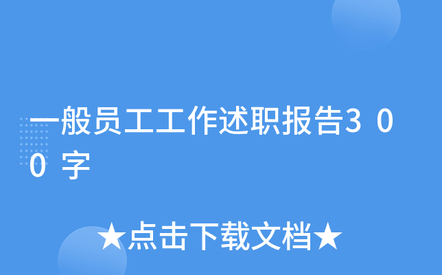 一般员工工作述职报告300字