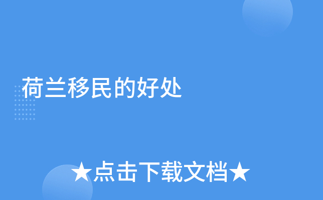 荷兰移民的好处