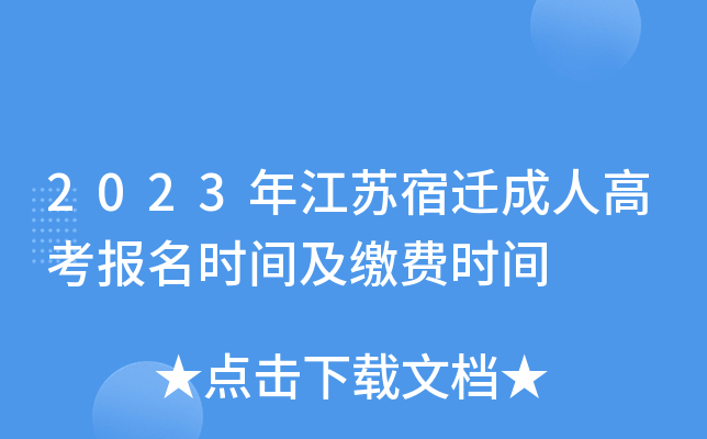 2023年江苏宿迁成人高考报名时间及缴费时间