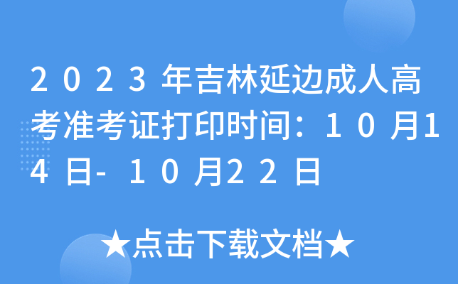 2023年吉林延边成人高考准考证打印时间：10月14日-10月22日
