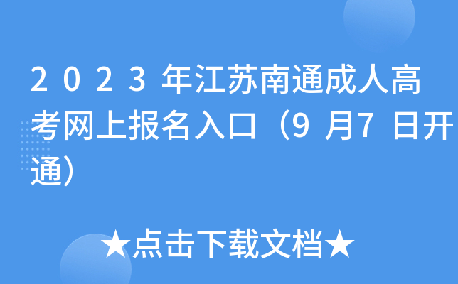 2023年江苏南通成人高考网上报名入口（9月7日开通）
