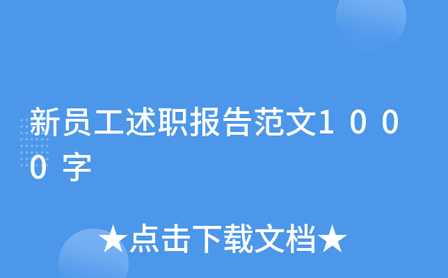新员工述职报告范文1000字