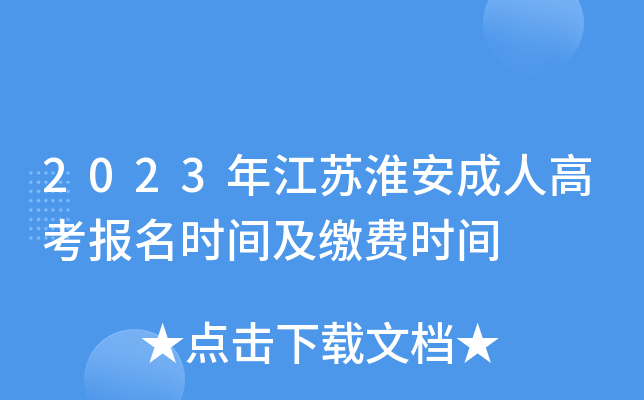 2023年江苏淮安成人高考报名时间及缴费时间