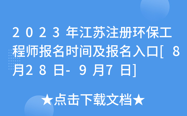 2023年江苏注册环保工程师报名时间及报名入口[8月28日-9月7日]