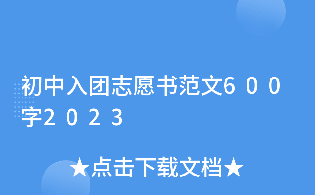 初中入团志愿书范文600字2023