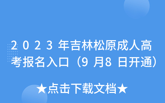 2023年吉林松原成人高考报名入口（9月8日开通）