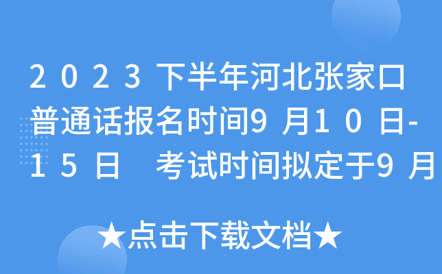2023下半年河北张家口普通话报名时间9月10日-15日 考试时间拟定于9月24日