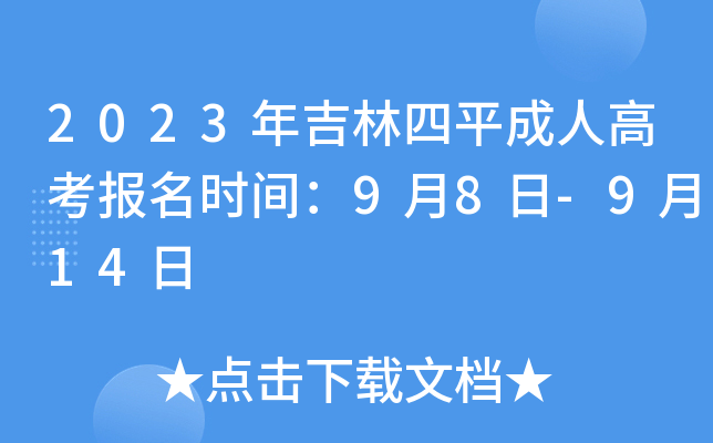 2023年吉林四平成人高考报名时间：9月8日-9月14日