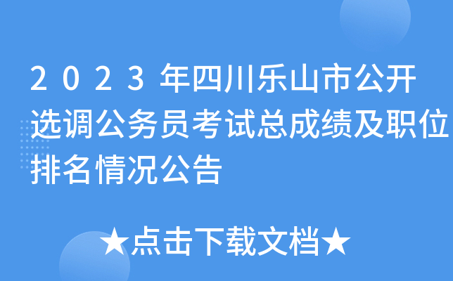 2023年四川乐山市公开选调公务员考试总成绩及职位排名情况公告