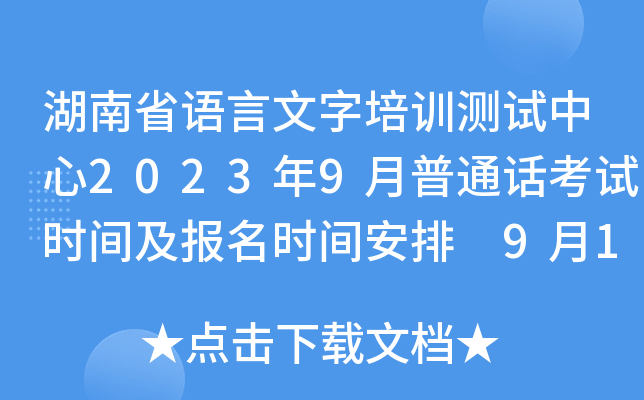 湖南省语言文字培训测试中心2023年9月普通话考试时间及报名时间安排 9月11日起报考