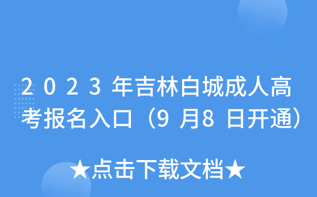 2023年吉林白城成人高考报名入口（9月8日开通）