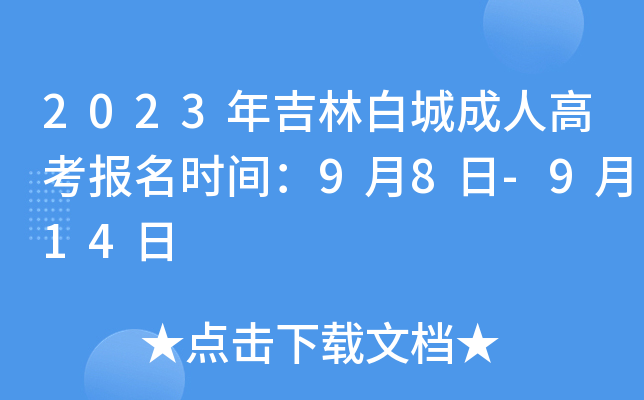 2023年吉林白城成人高考报名时间：9月8日-9月14日