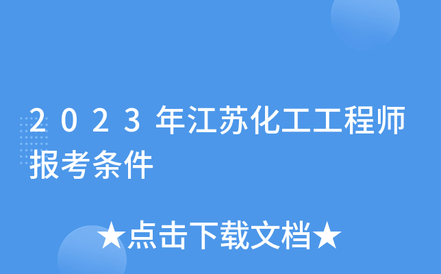 2023年江苏化工工程师报考条件