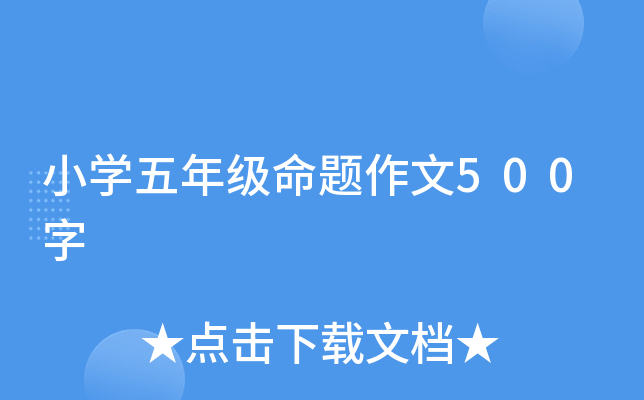 小开云kaiyun(中国)五年级命题作文500字