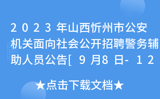 2023年山西忻州市公安机关面向社会公开招聘警务辅助人员公告[9月8日-12日报名]