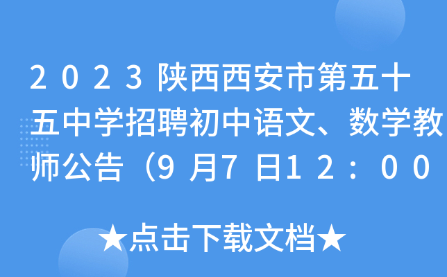 2023陕西西安市第五十五中开云kaiyun(中国)招聘初中语文、数开云kaiyun(中国)教师公告（9月7日12:00前报名）