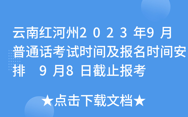 云南红河州2023年9月普通话考试时间及报名时间安排 9月8日截止报考