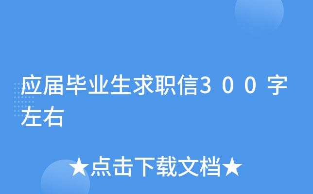 应届毕业生求职信300字左右