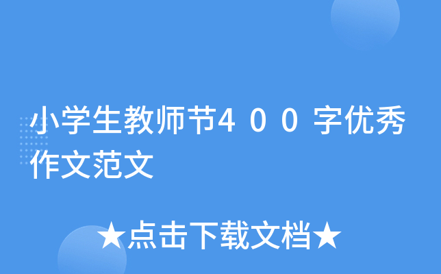 小学生教师节400字优秀作文范文
