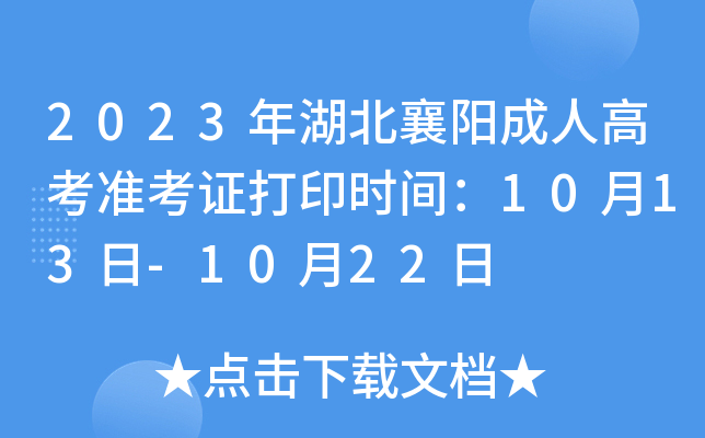 2023年湖北襄阳成人高考准考证打印时间：10月13日-10月22日