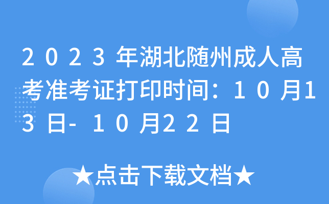 2023年湖北随州成人高考准考证打印时间：10月13日-10月22日