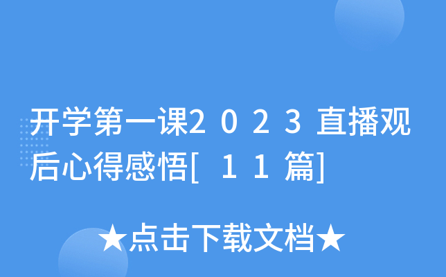 开开云kaiyun(中国)第一课2023直播观后心得感悟[11篇]