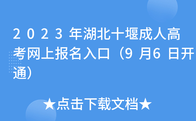 2023年湖北十堰成人高考网上报名入口（9月6日开通）