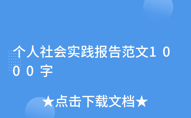 个人社会实践报告范文1000字