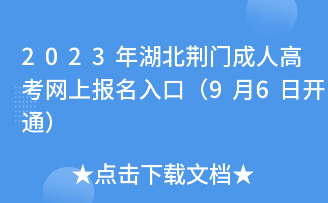 2023年湖北荆门成人高考网上报名入口（9月6日开通）
