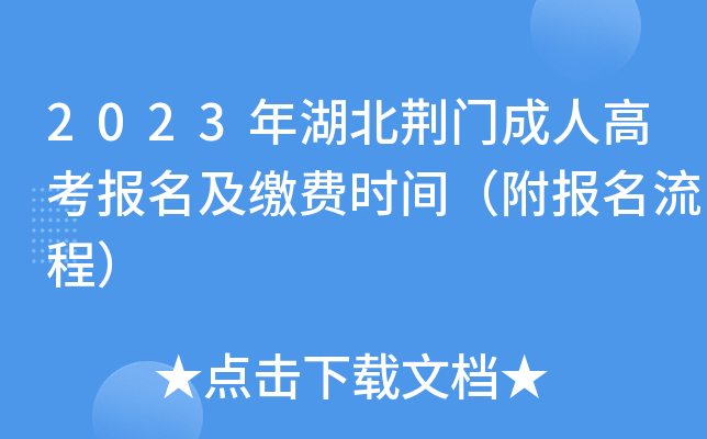2023年湖北荆门成人高考报名及缴费时间（附报名流程）