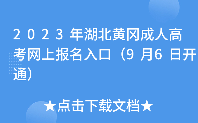 2023年湖北黄冈成人高考网上报名入口（9月6日开通）