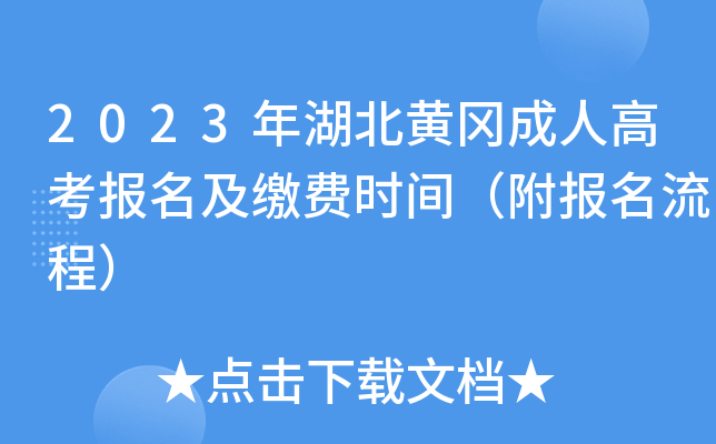 2023年湖北黄冈成人高考报名及缴费时间（附报名流程）