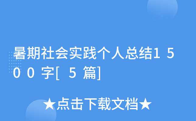 暑期社会实践个人总结1500字[5篇]