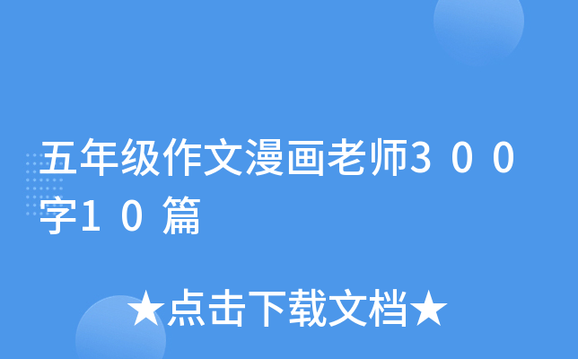 五年级作文漫画老师300字10篇
