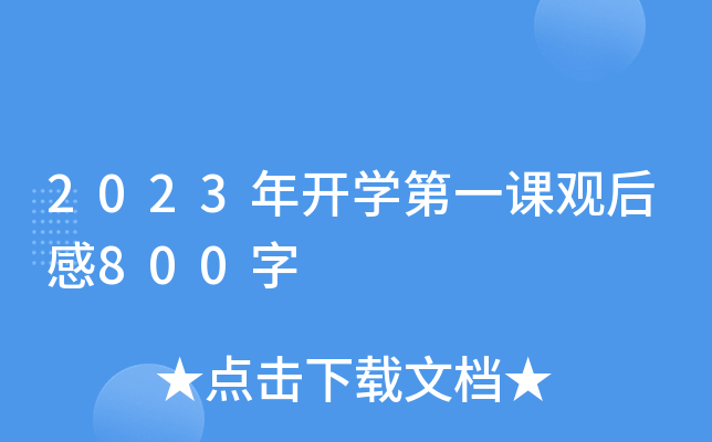 2023年开开云kaiyun(中国)第一课观后感800字