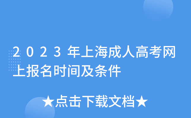 2023年上海成人高考网上报名时间及条件