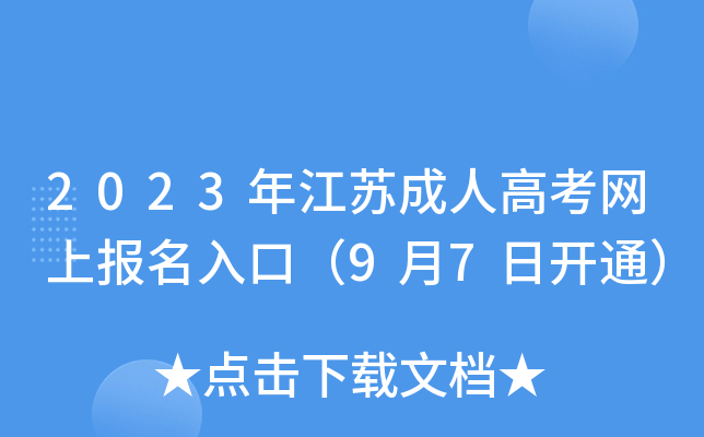2023年江苏成人高考网上报名入口（9月7日开通）