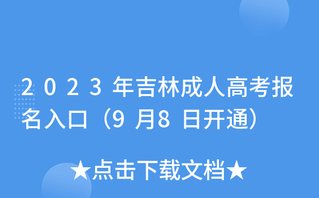 2023年吉林成人高考报名入口（9月8日开通）
