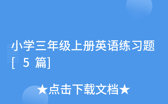 小学三年级上册英语练习题[5篇]