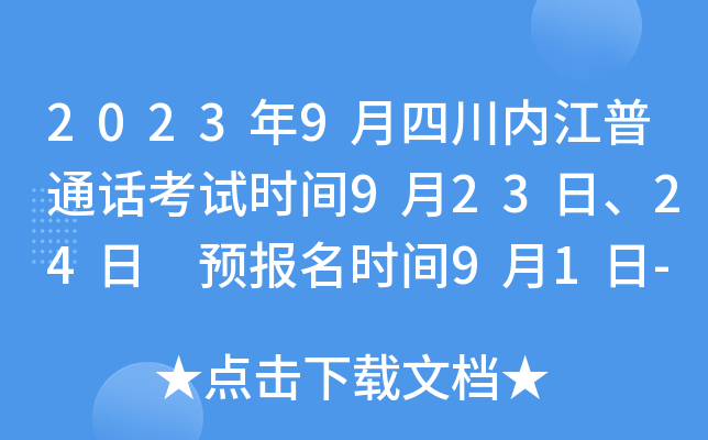 2023年9月四川内江普通话考试时间9月23日、24日 预报名时间9月1日-9月8日