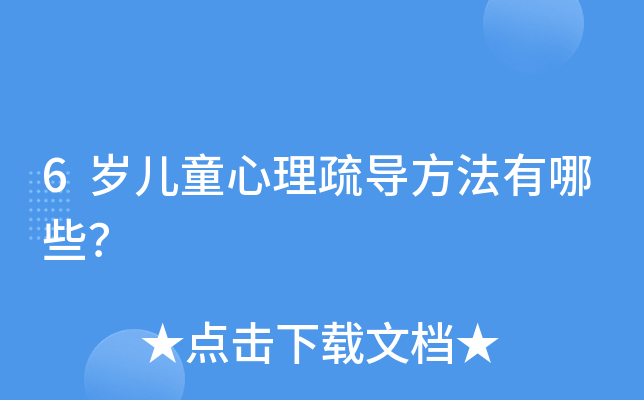 6岁儿童心理疏导方法有哪些？