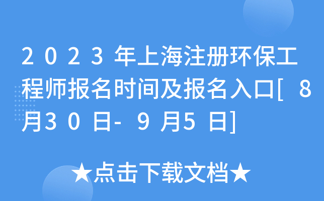 2023年上海注册环保工程师报名时间及报名入口[8月30日-9月5日]