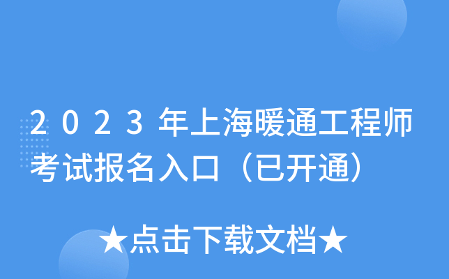2023年上海暖通工程师考试报名入口（已开通）