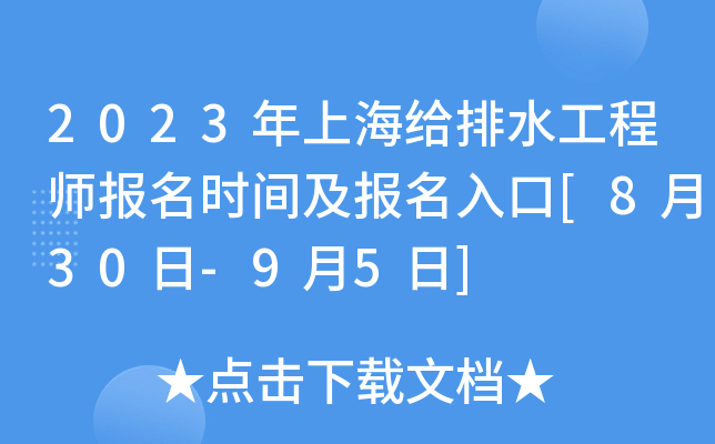 2023年上海给排水工程师报名时间及报名入口[8月30日-9月5日]