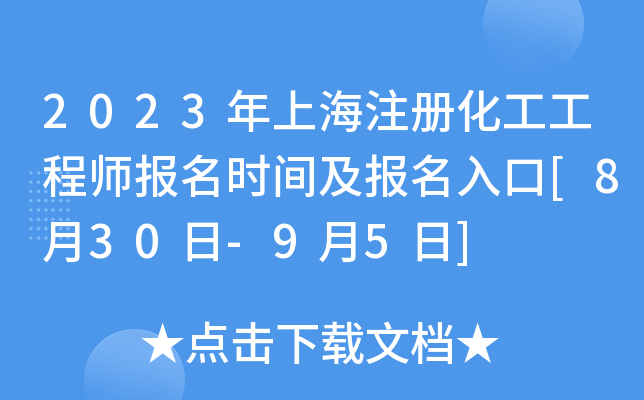 2023年上海注册化工工程师报名时间及报名入口[8月30日-9月5日]