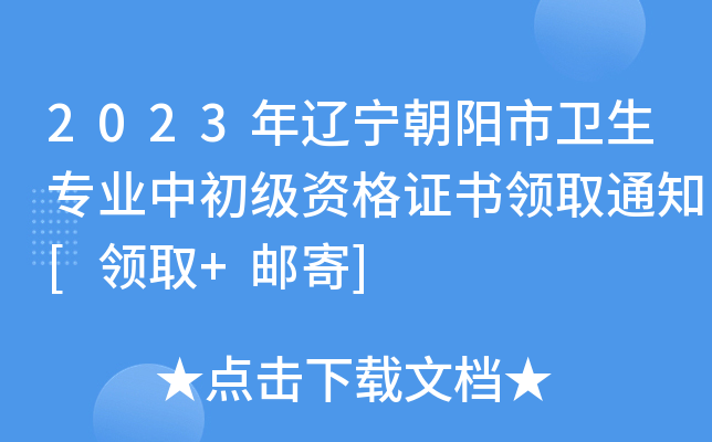 2023年辽宁朝阳市卫生专业中初级资格证书领取通知[领取+邮寄]